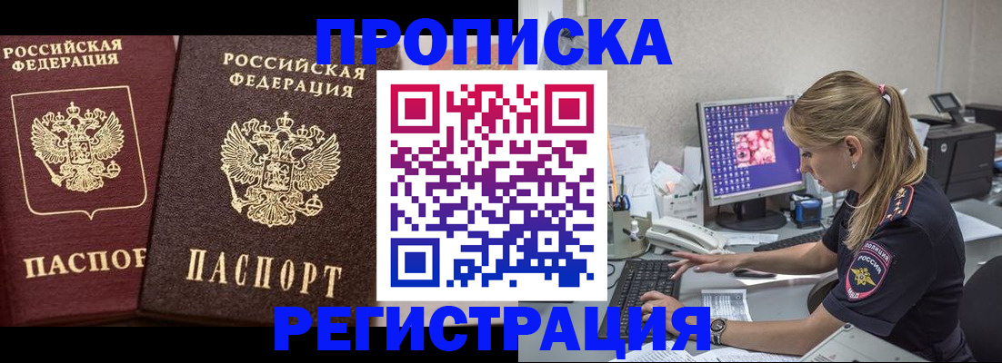 купить прописку в Светлограде